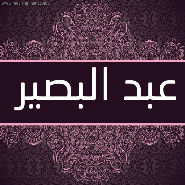 شكل 4 صوره زخرفة عربي للإسم بخط عريض صورة اسم عبد البصير ABD-ALBSIR